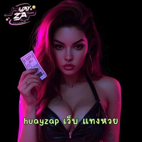 huayzap เว็บ แทงหวย